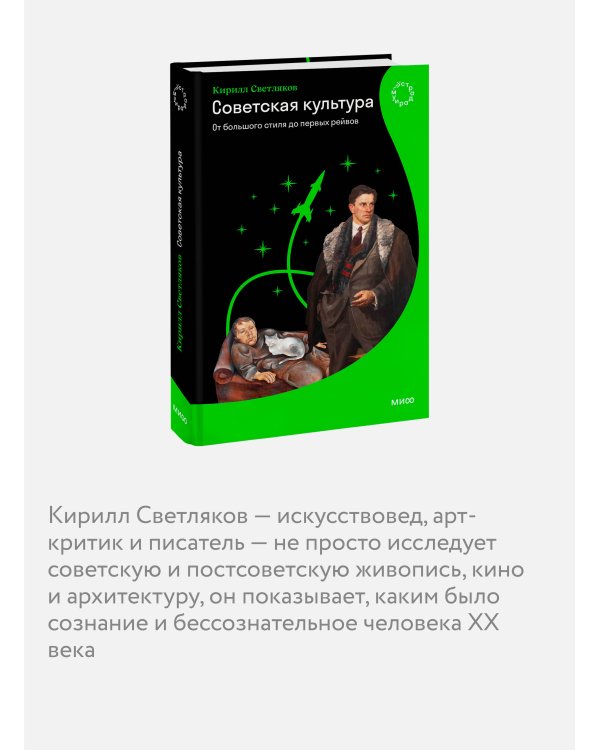 Советская культура. От большого стиля до первых рейвов