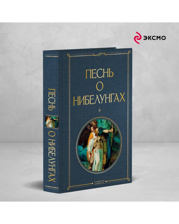 Песнь о нибелунгах