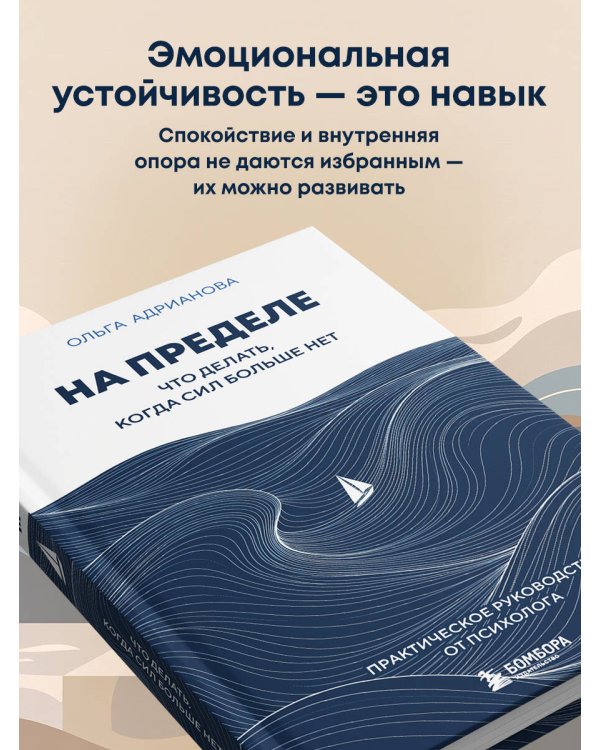 Дополнительное изображение книги «На пределе. Что делать, когда сил больше нет. Практическое руководство от психолога»