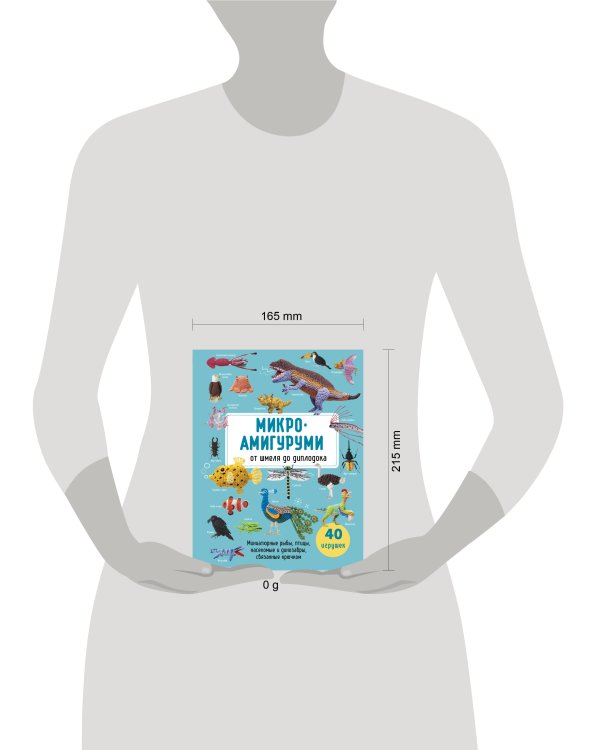 Дополнительное изображение книги «МИКРОАМИГУРУМИ от шмеля до диплодока. Миниатюрные рыбы, птицы, насекомые и динозавры, связанные крючком»
