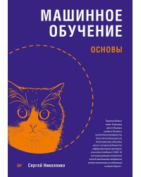 Машинное обучение: основы