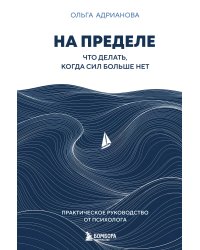 На пределе. Что делать, когда сил больше нет. Практическое руководство от психолога