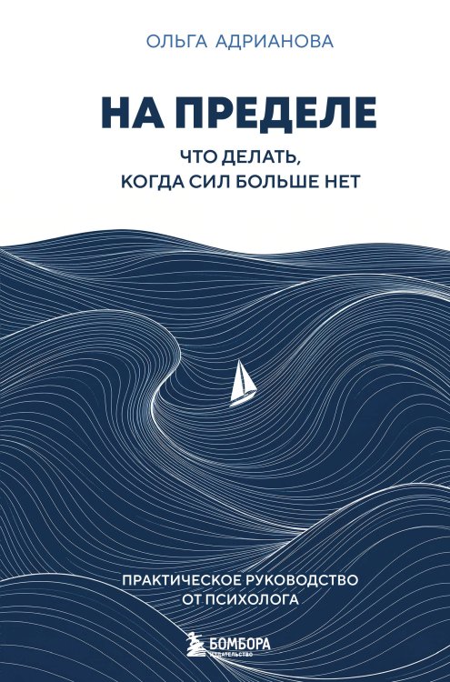 Обложка книги «На пределе. Что делать, когда сил больше нет. Практическое руководство от психолога» — Адрианова Ольга Андреевна, ISBN 9785042230509
