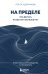 Обложка книги «На пределе. Что делать, когда сил больше нет. Практическое руководство от психолога» — Адрианова Ольга Андреевна, ISBN 9785042230509