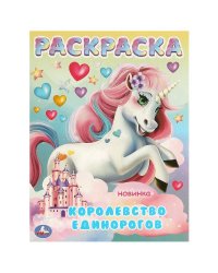 Королевство единорогов. Раскраска. 214х290 мм. Скрепка. 16 стр. Умка в кор.50шт
