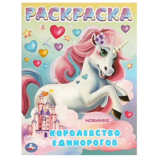 Королевство единорогов. Раскраска. 214х290 мм. Скрепка. 16 стр. Умка в кор.50шт