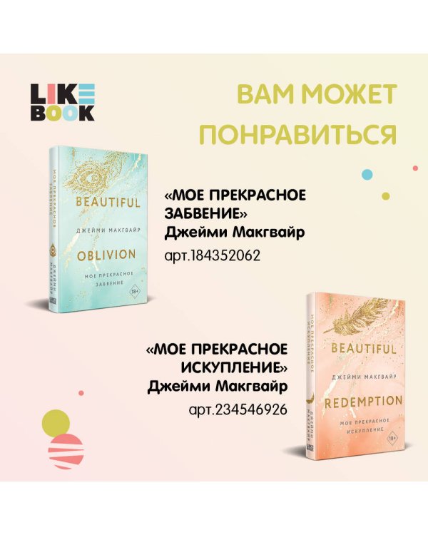 Мое прекрасное искупление