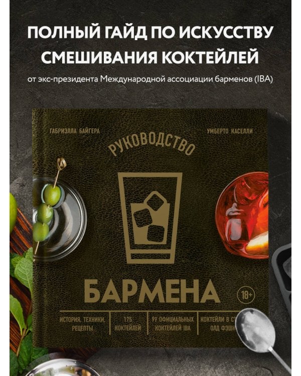 Руководство бармена. История, техники, рецепты