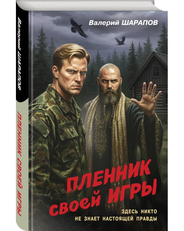 Пленник своей игры