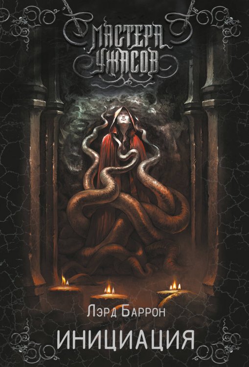 Мастера ужасов (покет) Инициация