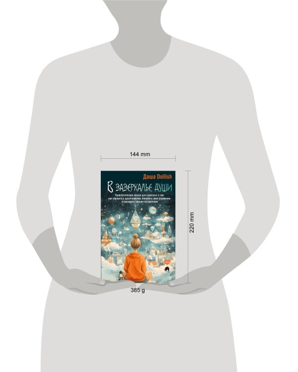 В зазеркалье души. Терапевтические сказки для взрослых о том, как сбросить с души колючки, полюбить свое отражение и рассадить эмоции по полочкам