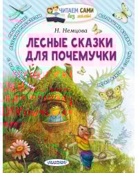 Лесные сказки для почемучки