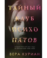 Тайный клуб психопатов