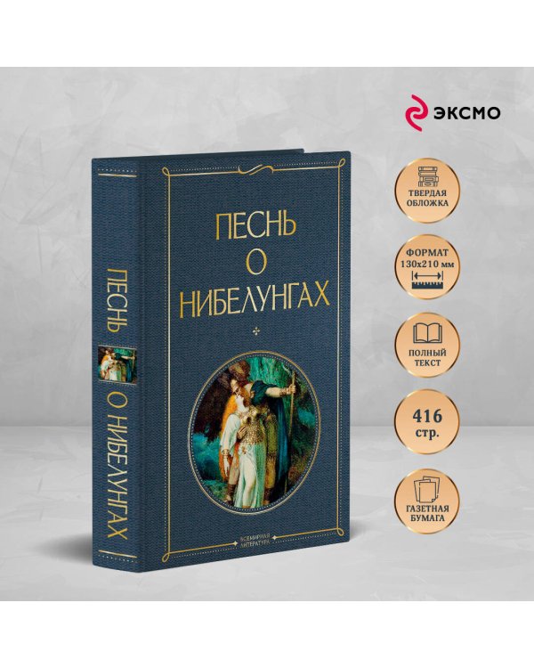 Песнь о нибелунгах