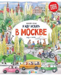 Я иду искать в Москве