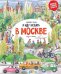 Я иду искать в Москве