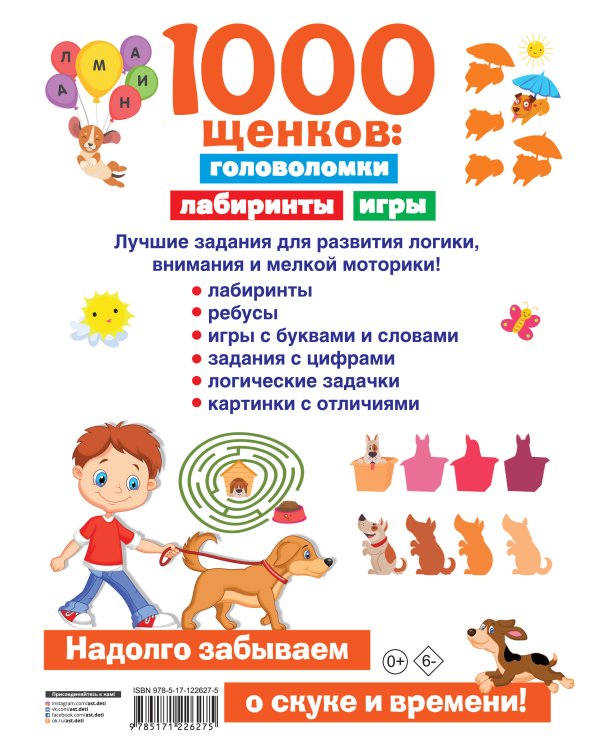 1000 щенков: головоломки, лабиринты, игры