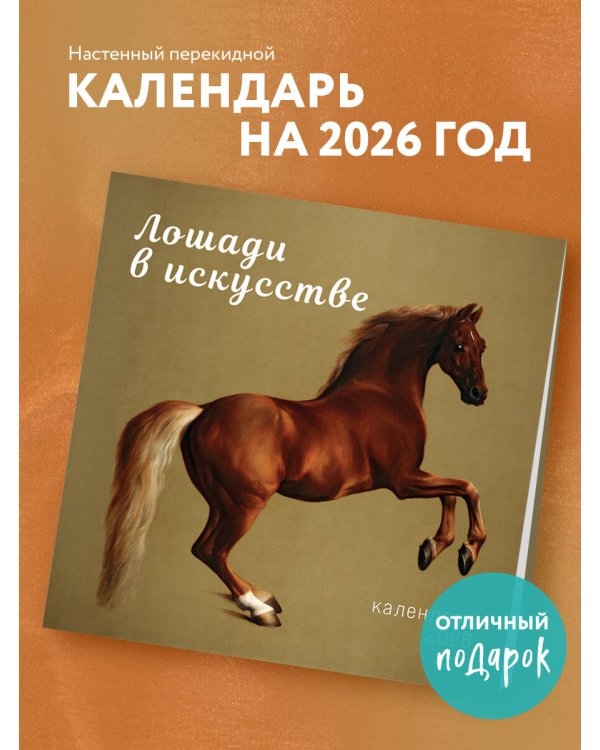 Символ года. Лошади в искусстве. Календарь настенный на 2026 год (300х300 мм)