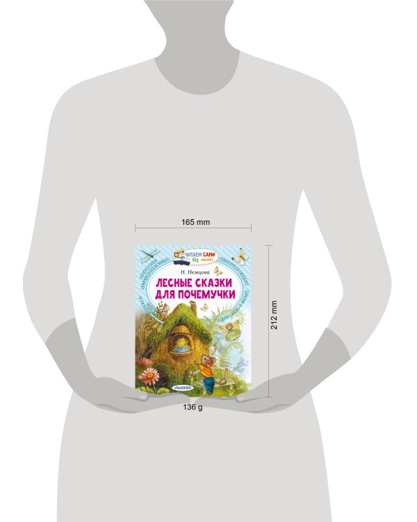 Лесные сказки для почемучки