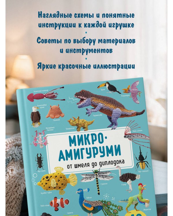 Дополнительное изображение книги «МИКРОАМИГУРУМИ от шмеля до диплодока. Миниатюрные рыбы, птицы, насекомые и динозавры, связанные крючком»