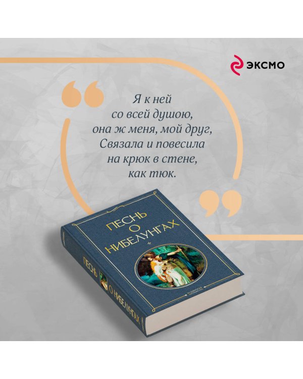 Песнь о нибелунгах