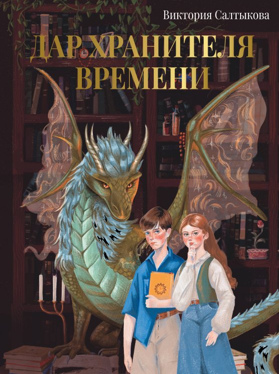 Родословная книга Дар Хранителя Времени. История тебя