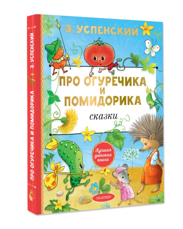 Про Огуречика и Помидорика. Сказки