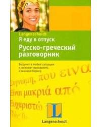 Я еду в отпуск. Русско-греческий разговорник
