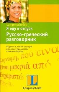 Обложка книги «Я еду в отпуск. Русско-греческий разговорник», ISBN 9785170589326