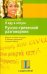 Обложка книги «Я еду в отпуск. Русско-греческий разговорник», ISBN 9785170589326