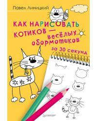 Как нарисовать котиков — весёлых обормотиков за 30 секунд