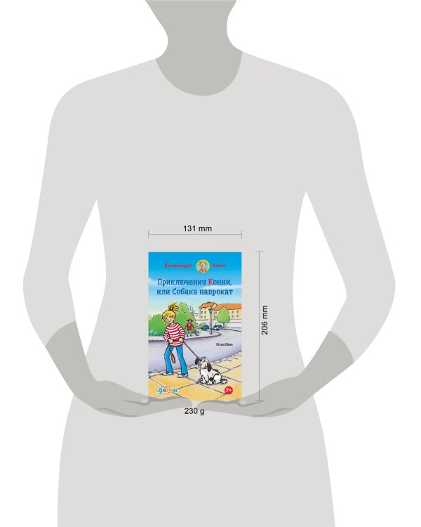 Приключения Конни, или Собака напрокат