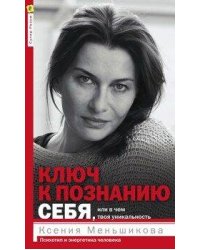 Ключ к познанию себя, или в чем твоя уникальность. Психотип и энергетика человека