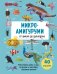 Обложка книги «МИКРОАМИГУРУМИ от шмеля до диплодока. Миниатюрные рыбы, птицы, насекомые и динозавры, связанные крючком», ISBN 9785042167980
