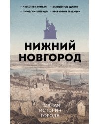 Нижний Новгород. Полная история города