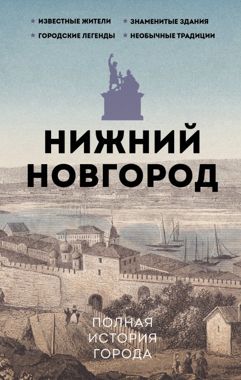 История города на пальцах Нижний Новгород. Полная история города