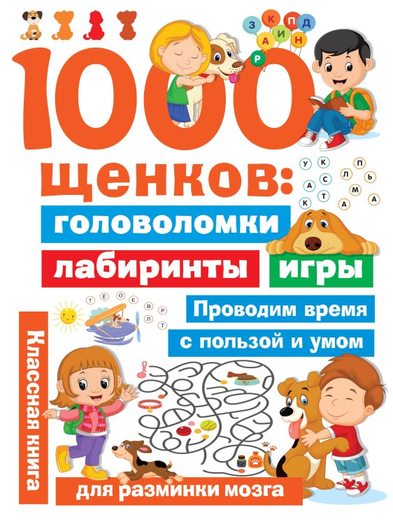 Занимательные головоломки для малышей 1000 щенков: головоломки, лабиринты, игры