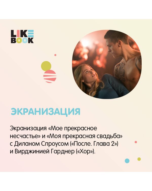 Мое прекрасное искупление