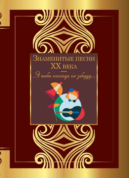 Великая поэзия Знаменитые песни XX века