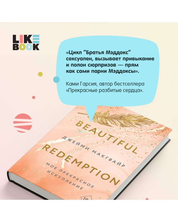 Мое прекрасное искупление