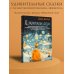 В зазеркалье души. Терапевтические сказки для взрослых о том, как сбросить с души колючки, полюбить свое отражение и рассадить эмоции по полочкам