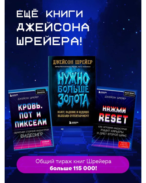 Кровь, пот и пиксели. Обратная сторона индустрии видеоигр. 2-е издание
