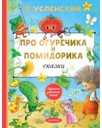Про Огуречика и Помидорика. Сказки