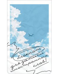 Блокнот для записи иностранных слов на пружине (Лазурное небо)