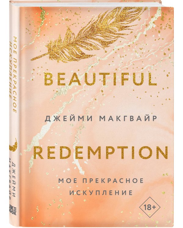 Мое прекрасное искупление