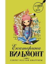 Секрет пустой квартиры