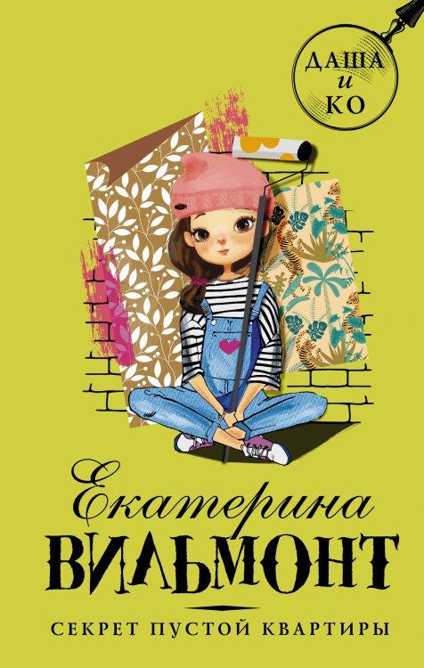 Детский детектив Екатерины Вильмонт: «Даша и Ко» Секрет пустой квартиры