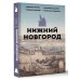 История города на пальцах Нижний Новгород. Полная история города