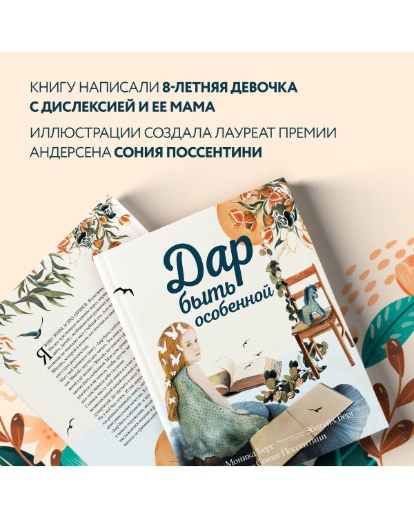 Дар быть особенной