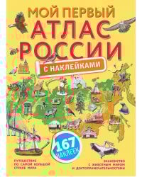 Мой первый атлас России с наклейками